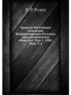 Записки Восточного отделения Императо