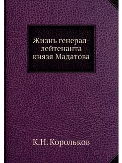 Жизнь генерал-лейтенанта князя Мадатова