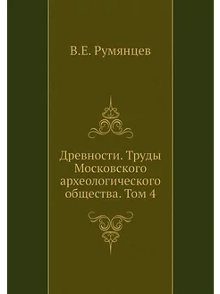 Древности. Труды Московского археолог