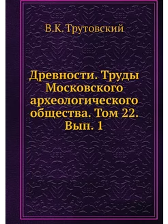 Древности. Труды Московского археолог