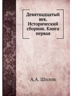 Девятнадцатый век. Исторический сборн