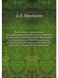 Высочайше учрежденная под председател