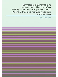 Внутренний быт Русского государства с