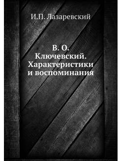 В. О. Ключевский. Характеристики и во