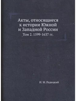 Акты, относящиеся к истории Южной и Западной России