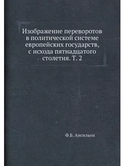 Изображение переворотов в политической системе европ