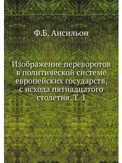 Изображение переворотов в политическо