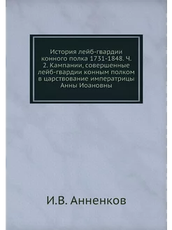 История лейб-гвардии конного полка 17