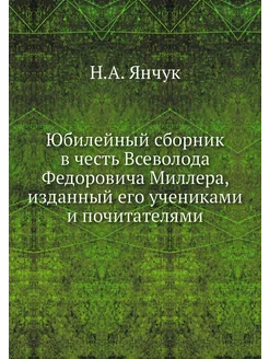 Юбилейный сборник в честь Всеволода Ф