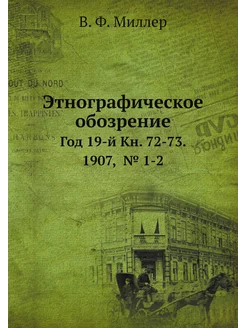 Этнографическое обозрение. Год 19-й Кн. 72-73. 1907