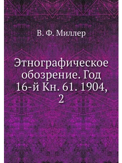 Этнографическое обозрение. Год 16-й К