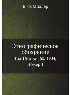 Этнографическое обозрение. Год 16-й Кн. 60. 1904, Но