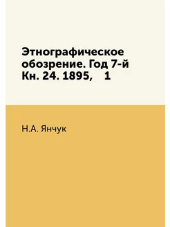 Этнографическое обозрение. Год 7-й Кн. 24. 1895, 1