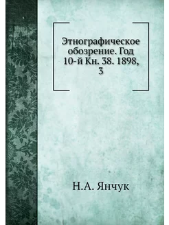 Этнографическое обозрение. Год 10-й К