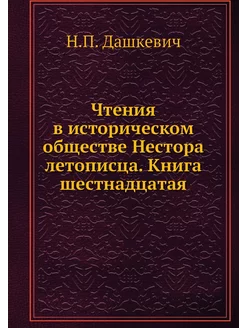 Чтения в историческом обществе Нестор