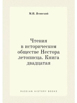 Чтения в историческом обществе Нестор