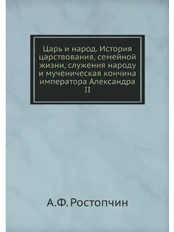 Царь и народ. История царствования, с