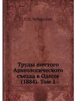 Труды шестого Археологического съезда