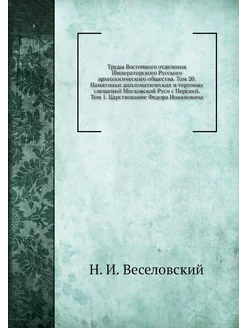 Труды Восточного отделения Императорс