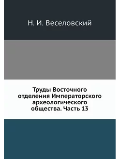 Труды Восточного отделения Императорс