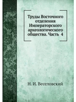 Труды Восточного отделения Императорс