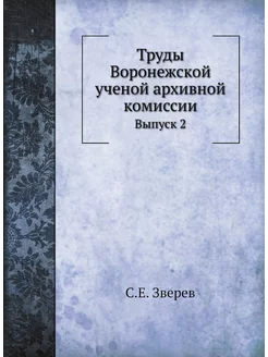 Труды Воронежской ученой архивной комиссии. Выпуск 2