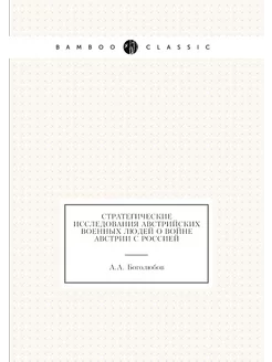 Стратегические исследования австрийск
