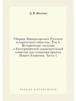 Сборник Императорского Русского исторического общест