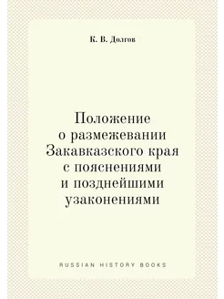 Положение о размежевании Закавказског