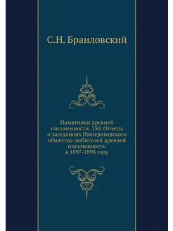 Памятники древней письменности. 130