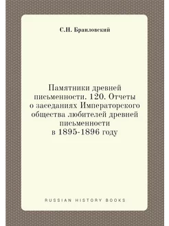 Памятники древней письменности. 120