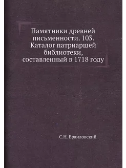 Памятники древней письменности. 103