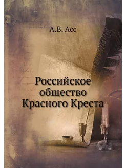 Российское общество Красного Креста