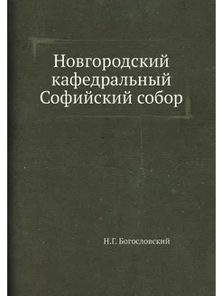 Новгородский кафедральный Софийский с