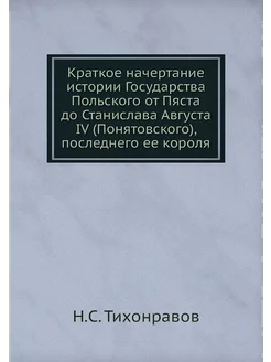 Краткое начертание истории Государств