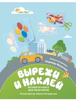 Вырежи и наклей Книжка аппликаций для мальчиков