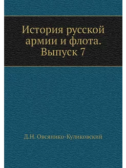 История русской армии и флота. Выпуск 7