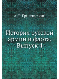 История русской армии и флота. Выпуск 4