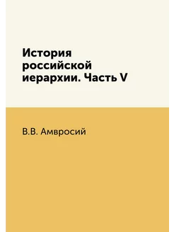 История российской иерархии. Часть V