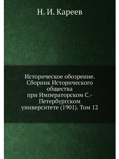 Историческое обозрение. Сборник Исторического общест