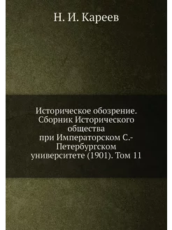 Историческое обозрение. Сборник Исторического общест