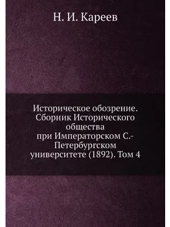 Историческое обозрение. Сборник Исторического общест