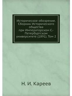 Историческое обозрение. Сборник Истор