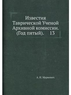 Известия Таврической Ученой Архивной