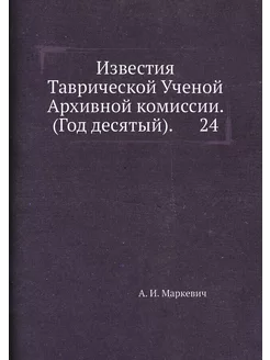 Известия Таврической Ученой Архивной