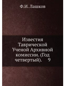 Известия Таврической Ученой Архивной