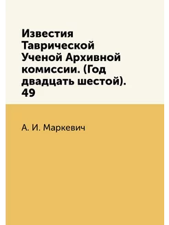 Известия Таврической Ученой Архивной