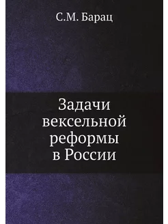 Задачи вексельной реформы в России