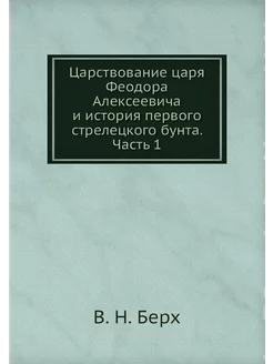 Царствование царя Феодора Алексеевича