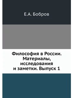 Философия в России. Материалы, исслед